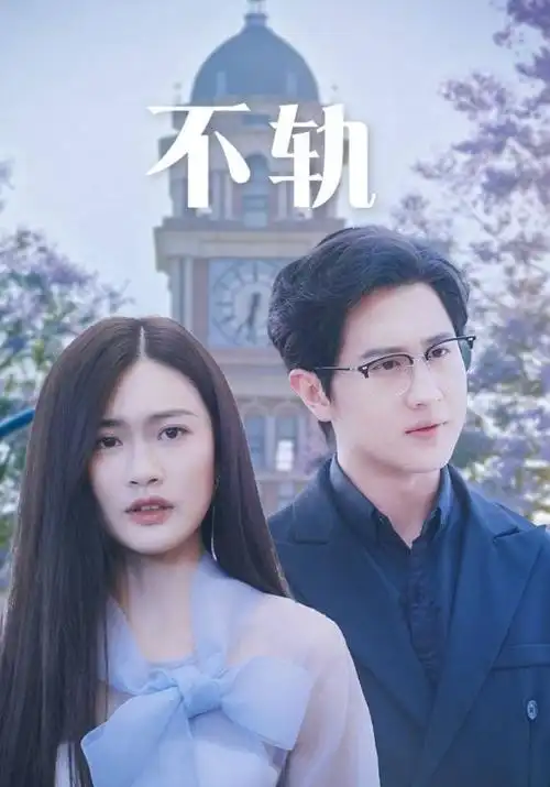 电视剧海报：南海归墟
